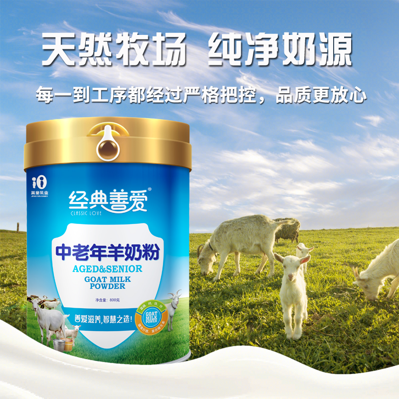 經典善愛中老年羊奶粉800克罐