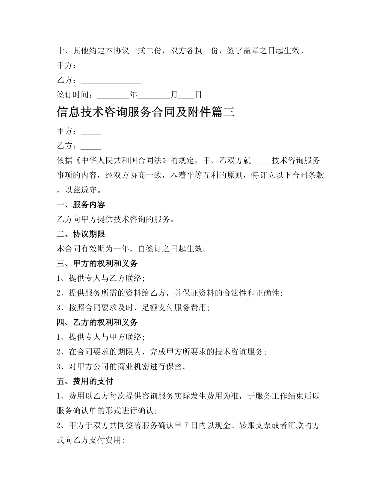 信息技術(shù)咨詢服務(wù)合同及附件詳解